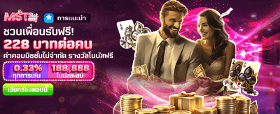 ชวนเพื่อนเล่น รับฟรี 228 บาท